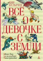 Все о девочке с Земли. Кир Булычев