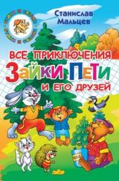 "Все приключения зайки Пети и его друзей" Станислав Мальцев
