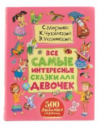 Все самые интересные сказки для девочек. 500 любимых страниц. С. Маршак, К. Чуковский