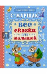 Все сказки для малышей. Маршак Самуил Яковлевич