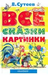 Фото Все сказки и картинки. Сутеев Владимир Григорьевич Фото Все сказки и картинки. Сутеев Владимир Григорьевич