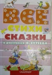 Все стихи и сказки в рисунках В. Сутеева. К. Чуковский, С. Михалков, С. Маршак, Г. Остер, А. Барто, В. Берестов, Т. Белозеров, С. Мурадян, Н. Юсупов, М. Стельмах, М. Пляцковский