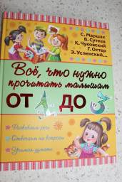 Всё,что нужно прочитать малышам от 1 до 3 лет. Самуил Маршак