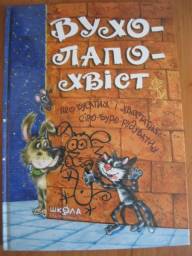 Вухо-лапо-хвіст. Издательство Школа