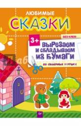 Вырезаем и складываем из бумаги. Без клея! Сказки. 44 объемные игрушки. Юлия Сафонова