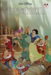 Walt Disney Белоснежка. Эгмонт Россия