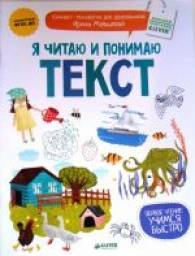 Я читаю и понимаю текст. Мальцева Ирина Владимировна