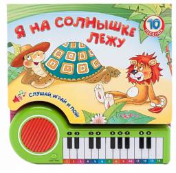 Я на солнышке лежу. Издательский Дом Азбукварик