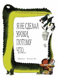 Я не сделал уроки