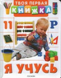 Я учусь. Росмэн Пресс