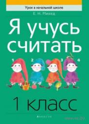 Я учусь считать 1 класс. Михед Елена Николаевна