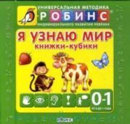 Я узнаю мир. Книжки-кубики. Гета Белоголовская