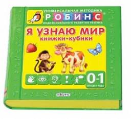 Я узнаю мир. Книжки-кубики. Издательство Робинс