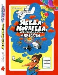 Ябеда-Корябеда
