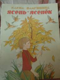 Ясень-ясенек. Елена Благинина