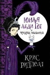 Юная леди Гот и призрак мышонка. Крис Ридделл