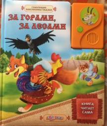 За горами за лесами. Издательский Дом Азбукварик