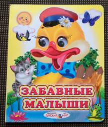 "Забавные малыши" Автор Неизвестен