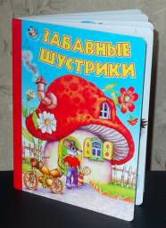 Забавные шустрики. Николай Харитонов