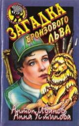 Загадка бронзового льва. Антон Иванов