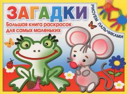 Загадки Большая книга раскрасок для самых маленьких. Художник Л. Двинина