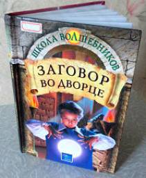 "Заговор во дворце" Дебра Дойл