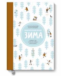 Замечательное время. ЗИМА. Ксения Дрызлова
