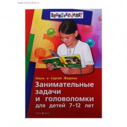 Занимательные задачи и головоломки для детей 7-12 лет. Федины Ольга Сергей