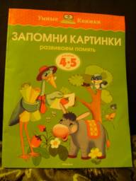 Запомни картинки. Развиваем память. 4-5 лет. Земцова Ольга Николаевна