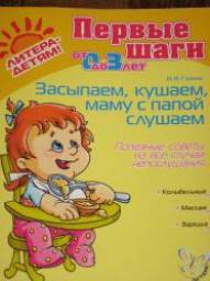 Засыпаем,кушаем,маму с папой слушаем