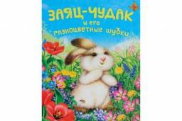 Заяц-чудак и его разноцветные шубки. МакКью Лиза
