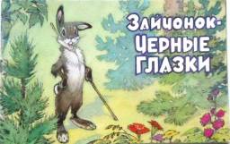 Зайчонок - черные глазки. Издательство Алтей-М