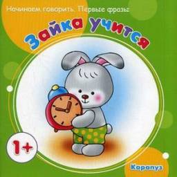 Зайка учится. Первые фразы. Для детей от 1 года. Сергей Савушкин