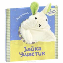 Зайка-ушастик. Издательство Азбука-Аттикус