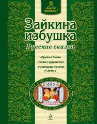 Зайкина избушка. Издательство Эксмо