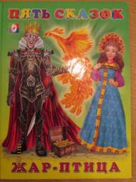 "Жар-птица" сборник 5 сказок. Ирина Гурина