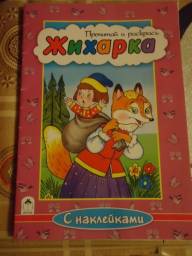"Жихарка" издательство "Алтей" серия "Прочитай и раскрась" Русские Народные Сказки