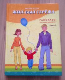 Жил-был Серёжа. Оксана Стази