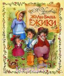 Жили-были ежики. Андрей Усачев