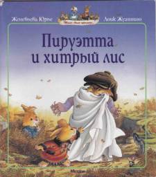 Жили-были кролики: Пируэтта и хитрый лис, Женевьева Юрье