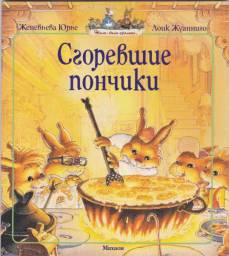 Жили-были кролики: Сгоревшие пончики, Женевьева Юрье