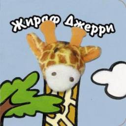 Жираф Джерри, Бурмистрова Л.