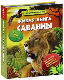 Живая книга саванны. Булацкий Святослав