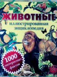 Животные. Иллюстрированная энциклопедия. Издательство Клуб Семейного Досуга
