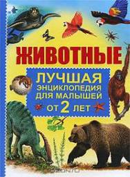 Животные. Лучшая энциклопедия для малышей.