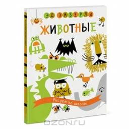 Животные. Рисуем по шагам. Эд Эмберли