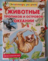 Животные тропиков и островов Океании. Рублев Сергей