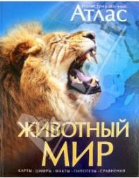 Животный мир. Иллюстрированный атлас. Бамбарадения Чана, Вудрафф Дейвид
