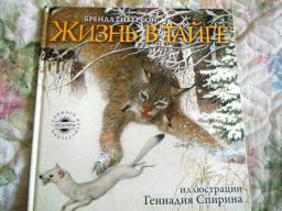 Жизнь в тайге. Бренда З. Гиберсон