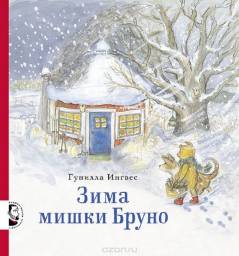 Зима мишки Бруно. Гунилла Ингвес